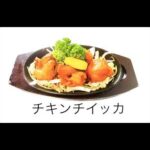 チキンチイッカレシピ || チキンティッカの作り方 ॥ウッデンハウスアジアンレストラン&バ-栃木県小山市東間々田2-4-8