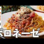 【基本のボロネーゼ】家で作れるプロの味！旨味引き立つ作り方を徹底解説