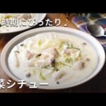 【白菜シチュー】ほっとする味！白菜がとろっと甘い♪#白菜 #シチュー #レシピ