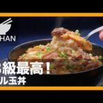 【簡単レシピ】神戸のご当地B級グルメ「ホル玉丼」の作り方 【男飯】