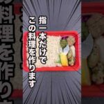 【簡単料理】指一本でこれだけの料理を作ってみせます