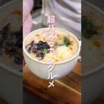 【カップひとつ・レンジで簡単！】大行列ができる話題のグルメ「ワンカップ麻辣湯」の作り方 #shorts #recipe #cooking