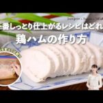 【鶏ハムの作り方 徹底検証】一番しっとり仕上がるレシピはどれ？