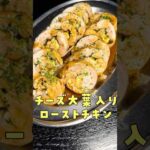 噛むとチーズが溢れだす。レンジで作る失敗無しの【チーズローストチキン】が永久保存レベルで旨い#shorts #リュウジ #クリスマス #料理 #レシピ