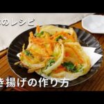 【基本のかきあげ】天ぷら粉で失敗しらず！玉ねぎ、にんじんで作る♪