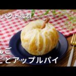 【りんご丸ごとアップルパイ！】パイシートで簡単！りんごを丸ごと♪