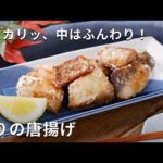 【ぶりの唐揚げ】食材はぶりだけ！しょうがの香りが食欲をそそる♪