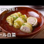 【コンソメで味決まる ロール白菜】コンソメを使えば手軽に味が決まる！