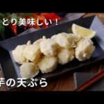 【里芋の天ぷら】冷めてもおいしい！お弁当にもおすすめ♪