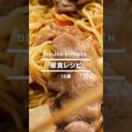 【人気お昼ごはんレシピ集】#shorts