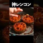 実は焼くと肉より美味くなる圧倒的な野菜料理【レンコンステーキ】#shorts