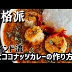 本格エビココナッツカレーの作り方【南インドスタイル】【スパイスカレー】