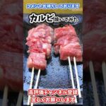 カルビ　串焼き　鉄板焼き　牛肉　ビーフ　グルメ　レシピ