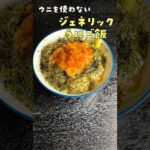 1000円のウニがたった50円で再現できます。ウニを使わない【ジェネリックウニ丼】がヤバい#shorts #リュウジ #料理