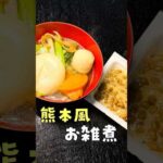 雑煮にアレを入れる熊本の○○雑煮がヤバい#shorts #リュウジ #料理