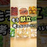 【作り置きレシピ】1週間4人分3333円ダイジェスト #shorts #料理