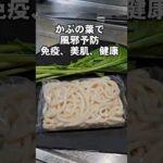 かぶの葉と冷凍うどんで最高に美味い！風邪予防 簡単あったかレシピ 美肌アンチエイジング免疫力