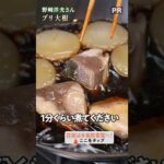 味の道を作ります！和食の達人による絶品ブリ大根🐟｜クラシル #shorts