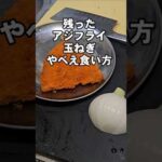 お惣菜の余ったアジフライと玉ねぎでやべえぇ料理 卵とじ 丼物 簡単レシピ 料理 美味しんぼ