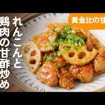 【れんこんと鶏肉の甘酢炒め】甘酢が決めて！絶品おかず！ご飯がすすむ最高レシピ♪