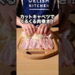 甘辛シャキシャキでお箸が止まらない🤤【千切りキャベツ肉巻き】#ぱーてぃーちゃん が作る千切りキャベツ肉巻きは⬆️をクリック #肉巻き #豚バラ #カットキャベツ #キャベツ#簡単レシピ #レシピ動画