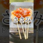 ささみトマトチーズ串し　グルメ　レシピ