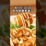 マヨネーズかけて食ってみ飛ぶぞ 「てりやきチキン」詳しいレシピは概要欄を見てね♪ #チキン #鶏もも肉 #照り焼きチキン #レシピ動画 #料理 #簡単レシピ