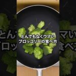 今すぐ！今すぐ試してほしい！【ベイクドブロッコリー🥦】丁寧に工程を見たい人はアプリで検索！#ブロッコリー  #やみつきレシピ #ブロッコリーレシピ