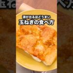 材料2つでうますぎ！カリカリ【玉ねぎのチーズ焼き】詳しいレシピはアプリで料理名を検索♪ #玉ねぎ #チーズ #ガレット#おつまみ #チーズ焼き#料理動画 #レシピ動画#簡単レシピ