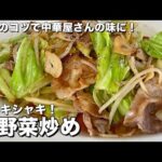 【100万回再生人気レシピ/完全保存版】3つのコツで中華料理屋の味に！料理研究家が全力で伝授する肉野菜炒めの作り方