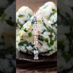【ほうれん草だけで驚くほど旨い！】炊いたご飯に混ぜるだけ「ほうれん草おにぎり」の作り方 #shorts  #料理 #簡単レピ