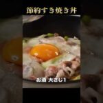 たった125円！たった7分！究極の節約飯の『すき焼き丼』が悶絶級に旨いっ！
