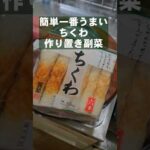 【ちくわ】簡単ですげぇうめぇ！竹輪のおつまみ！作り置きレシピ