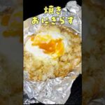とんでもない焼きおにぎりが爆誕しました#PR #クックパー #フライパン用ホイル