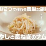 【もやしと長ねぎのナムル】食材2つで作れる！白ごま香る簡単ナムル