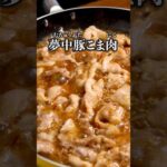 助けてください！箸が止まりません「ジューシー豚こま(夢中豚こま)」詳しいレシピは概要欄を見てね♪#やみつき#豚肉 #豚肉レシピ #晩ごはん #おかず #簡単レシピ #レシピ動画 #料理動画 #料理動画