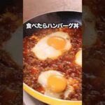 洗い物も少ないし/生焼けの心配もない/いいとこ尽くしの【食べたらハンバーグ丼】詳しいレシピは概要欄を見てね♪#晩ごはん #丼ぶり #ハンバーグ#ひき肉 #簡単レシピ #レシピ動画 #料理動画