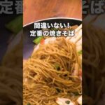今日のお昼はこれ！【定番の焼きそば】#鈴木奈々 が作る定番の焼きそばはYouTube⬆️をクリック#麺#やきそば#焼きそば#中華麺#昼ごはん#晩ごはん#簡単レシピ#レシピ動画 #料理動画 #豚バラ