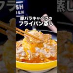ケチャップが決め手！【豚キャベツのケチャップフライパン蒸し】詳しいレシピは概要欄をチェックしてね♪ #豚バラ #豚バラ肉 #キャベツ #晩ごはん #料理 #レシピ動画 #簡単レシピ #レシピ