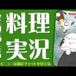🔴料理研究の名目で名古屋めし料理家がご飯を作る雑談ライブ  【縦型配信】