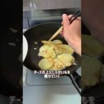 じゃがいも1つでコスパ最強&簡単すぎるレシピです♪カリカリチーズポテトおかず、おやつ、おつまみにもなるよ🥹💓