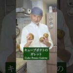 ひっくり返るほど美味しい！キューブポテトのガレット〜じゃがいも＆玉ねぎの相性抜群