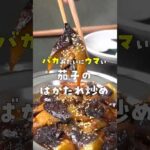 マジでバカみたいにウマいタレで仕上げるなすの【バカタレ】炒めの作り方 #shorts