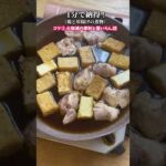 煮物って、もっとカンタンでええねん