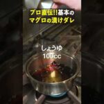 一生使える！しょうゆ・みりんは1:1で混ぜて！プロが作るマグロの漬けダレ #料理 #レシピ #簡単レシピ
