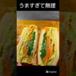#簡単レシピ #料理 #お好み焼き #グルメ #サンドイッチ#グルメ #グルメ好き 　うまくてマジ無理なサンドイッチレシピ
