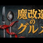 🔴【生配信】魔改造のグルメ  ～ 「カリオストロの城のミートボールパスタ」を名古屋めし愛好家がライブで名古屋まみれにする　 #マンガ飯