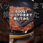 切らないし混ぜないしもうこれでいい 【パックのままズボラ焼き】詳しいレシピは概要欄を見てね♪ #ひき肉 #ひき肉レシピ #ズボラ飯 #ハンバーグ #レシピ動画 #簡単レシピ #料理動画  #晩ごはん