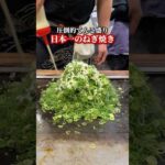 圧倒的てんこ盛り！日本一のねぎ焼き