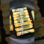 【巻いて焼くだけで旨すぎる！】少ない油で揚げずに簡単「パリパリ大葉ちくわ」の作り方 #shorts #recipe #cooking